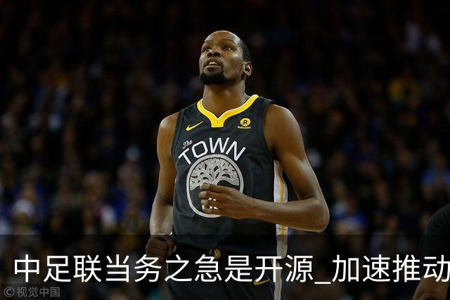 中足联当务之急是开源 加速推动中国足球职业化