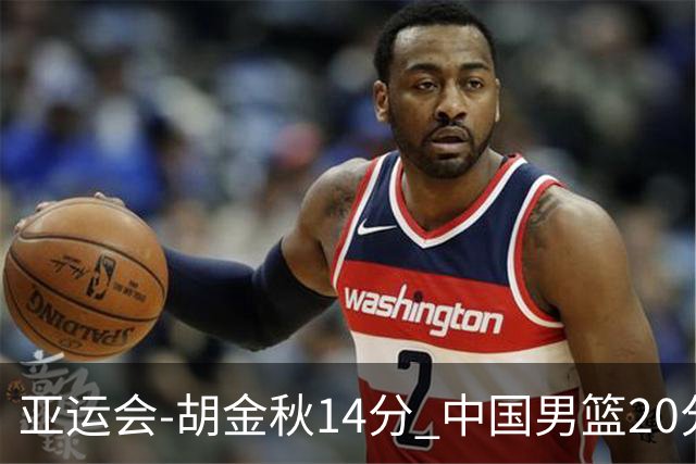 亚运会-胡金秋14分 中国男篮20分惨败日本无缘决赛