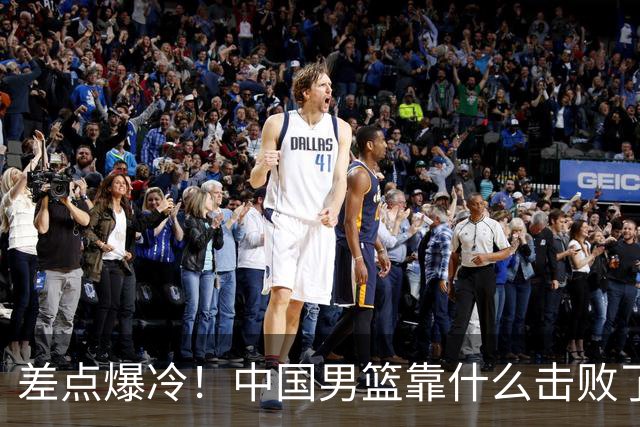 差点爆冷！中国男篮靠什么击败了沙特？球迷喷的最凶之人立大功！