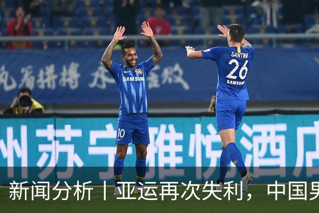 新闻分析丨亚运再次失利，中国男篮差距何在