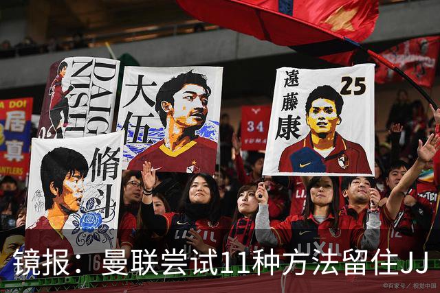镜报：曼联尝试11种方法留住JJ·加布里埃尔，但他还是要离队